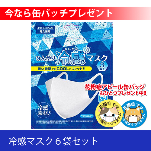 冷感マスク６袋セット | いいもの通信,株式会社 山貴,山貴